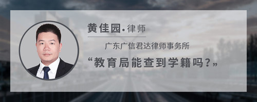 教育局能查到学籍吗