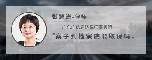 案子到检察院能取保吗