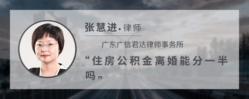 住房公积金离婚能分一半吗