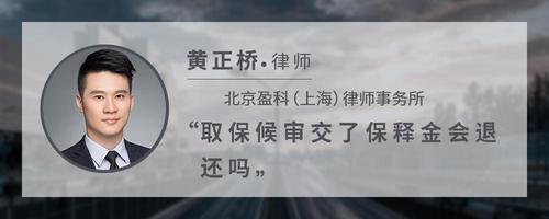 取保候审交了保释金会退还吗