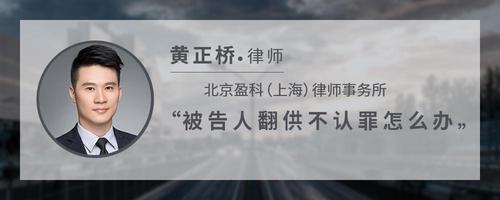 被告人翻供不认罪怎么办