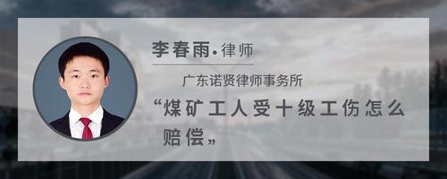 煤矿工人受十级工伤怎么赔偿