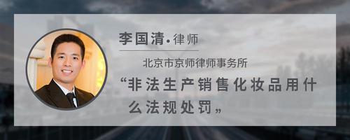 非法生产销售化妆品用什么法规处罚
