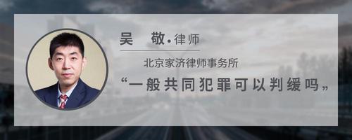 一般共同犯罪可以判缓吗