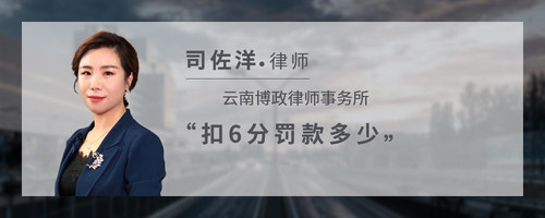 扣6分罚款多少