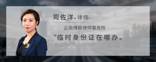 临时身份证在哪办