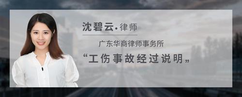 工伤事故经过说明