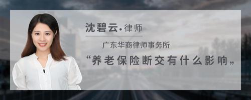 养老保险断交有什么影响