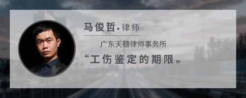 工伤鉴定的期限