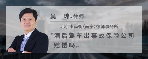酒后驾车出事故保险公司赔偿吗