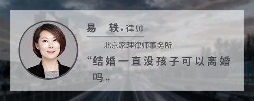 结婚一直没孩子可以离婚吗