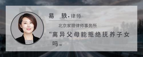 离异父母能拒绝抚养子女吗