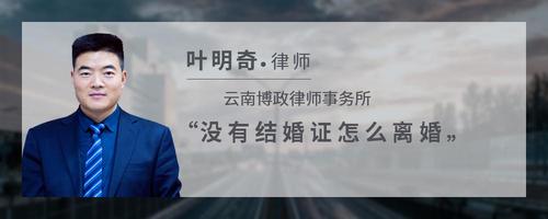 没有结婚证怎么离婚