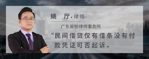 民间借贷仅有借条没有付款凭证可否起诉