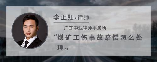 煤矿工伤事故赔偿怎么处理