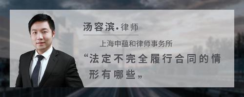 法定不完全履行合同的情形有哪些