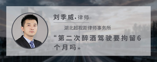 第二次醉酒驾驶要拘留6个月吗