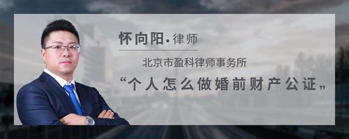 个人怎么做婚前财产公证
