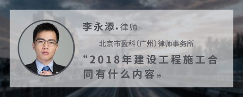 2018年建设工程施工合同有什么内容