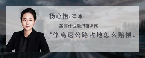 修高速公路占地怎么赔偿