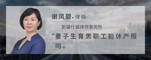 妻子生育男职工能休产假吗