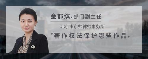 著作权法保护哪些作品