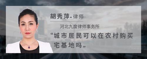城市居民可以在农村购买宅基地吗