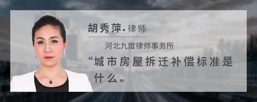 城市房屋拆迁补偿标准是什么