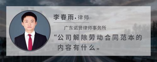 公司解除劳动合同范本的内容有什么