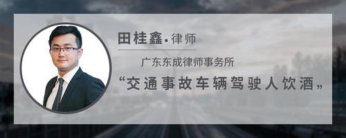交通事故车辆驾驶人饮酒