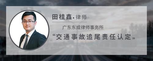 交通事故追尾责任认定