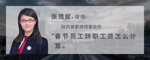 春节员工辞职工资怎么计算