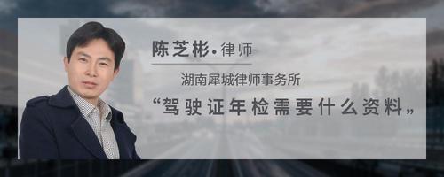 驾驶证年检需要什么资料