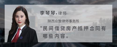 民间借贷房产抵押合同有哪些内容
