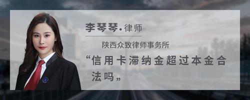 信用卡滞纳金超过本金合法吗