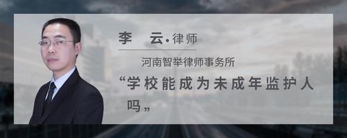 学校能成为未成年监护人吗