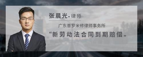 新劳动法合同到期赔偿