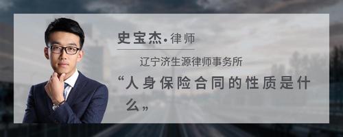 人身保险合同的性质是什么