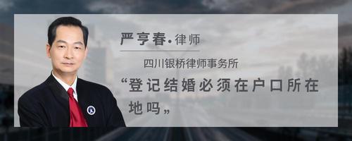登记结婚必须在户口所在地吗