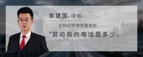 劳动局的电话是多少