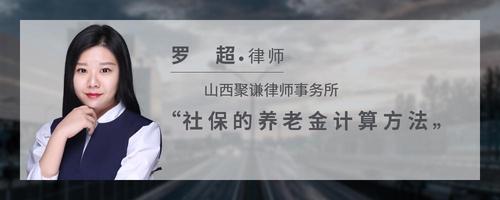 社保的养老金计算方法