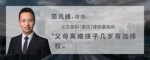 父母离婚孩子几岁有选择权