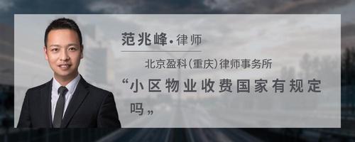 小区物业收费国家有规定吗