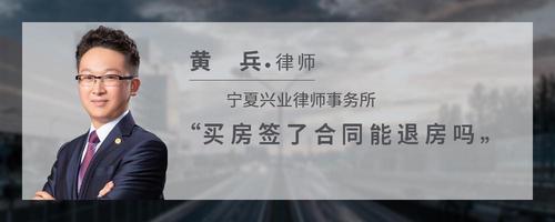 买房签了合同能退房吗