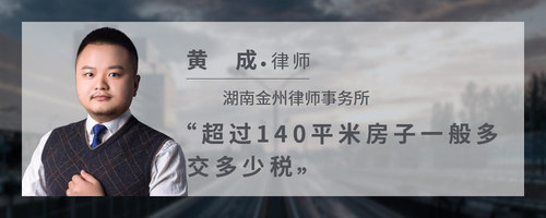 超过140平米房子一般多交多少税