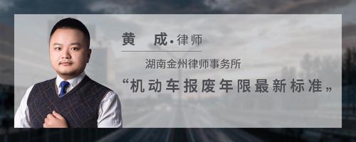 机动车报废年限最新标准