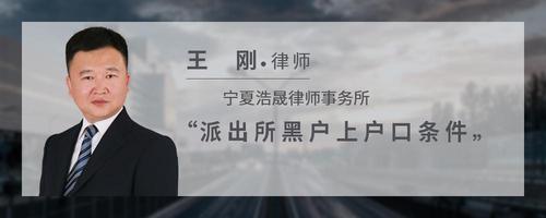 派出所黑户上户口条件