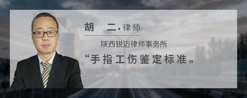 手指工伤鉴定标准