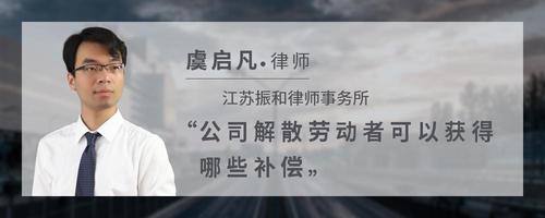 公司解散劳动者可以获得哪些补偿