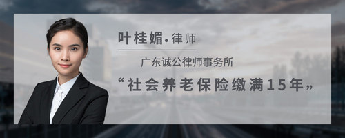 社会养老保险缴满15年